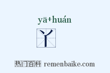 丫嬛是什么意思的图片